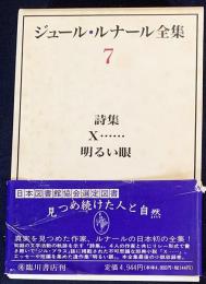 ジュール・ルナール全集 第7巻