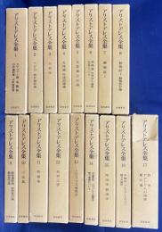 アリストテレス全集 全17巻揃