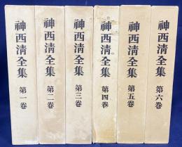 神西清全集 全6巻揃