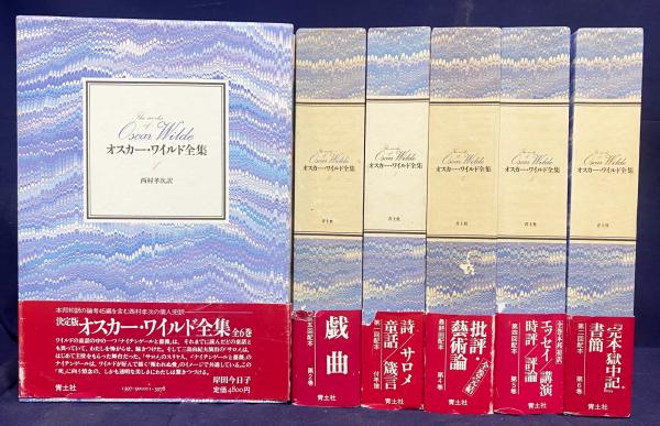 決定版 オスカー・ワイルド全集 全6巻揃(オスカー・ワイルド <Wilde