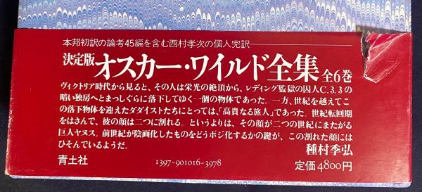 決定版 オスカー・ワイルド全集 全6巻揃 | ¥18,000 - 日本の古本屋