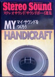 別冊Stereo Sound ステレオサウンド/サウンドボーイ選集：My handicraft マイ・サウンドをつくろう