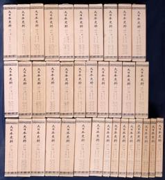 大日本史料 第6編 第1-36巻 （既刊51冊)