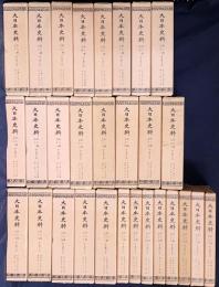 大日本史料 第8編 第1-29巻（既刊45冊）