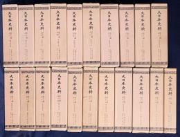 大日本史料 第12編 第1-46巻 （既刊63冊）