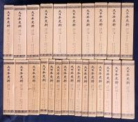 大日本史料 第12編 第1-46巻 （既刊63冊）