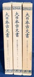 大日本古文書 幕末外国関係文書 3冊セット 第31,32,33巻