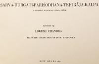 【サンスクリット洋書】 サルヴァ・ドゥルガティ・パリショダナ (一切悪趣清浄)：ネパールからのサンスクリット写本 『Sarva-durgati-pariśodhana-Tejorāja-Kalpa: a Sanskrit manuscript from Nepal』