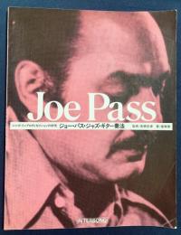 Joe Pass ジョー・パス・ジャズ・ギター奏法：ジャズ・インプロヴィゼイションの研究
