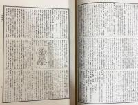 仏教大辞彙 全7巻揃