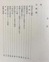 伊波普猷選集 上中下全3巻揃
