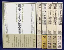講座 ドイツ観念論 全6巻揃