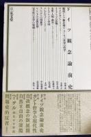 講座 ドイツ観念論 全6巻揃