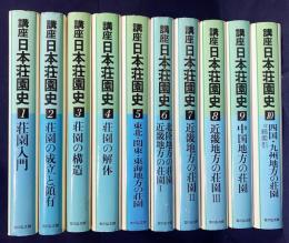 講座 日本荘園史 全10巻揃