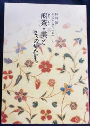図録 特別展 煎茶・美とそのかたち : 文人のあこがれ、清風のこころ