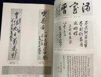 図録 特別展 煎茶・美とそのかたち : 文人のあこがれ、清風のこころ