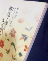 図録 特別展 煎茶・美とそのかたち : 文人のあこがれ、清風のこころ
