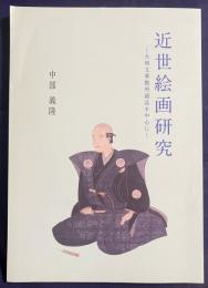近世絵画研究 : 大和文華館所蔵品を中心に
