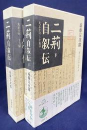 二荊自叙伝 : 大正10年-15年 上下全2巻揃