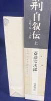 二荊自叙伝 : 大正10年-15年 上下全2巻揃