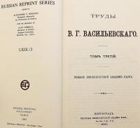 【ロシア語洋書】 ロシアのビザンツ研究者・歴史家 V.G. ヴァシリエフスキー選集 『Труды』
