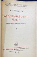 ロシア語洋書 ホラズム語：資料と研究 【Хорезмийский язык : материалы и исследования】