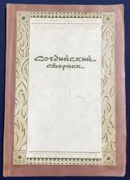 ロシア語洋書 ソグド語資料集：タジク・ソビエト社会主義共和国のムグ山で発見されたソグド語と文化の遺物に関する論文集 【Согдийский сборник : сборник статей о памятниках согдийского языка и культуры найденных на горе Муг в Таджикской ССР】