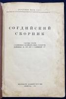 ロシア語洋書 ソグド語資料集：タジク・ソビエト社会主義共和国のムグ山で発見されたソグド語と文化の遺物に関する論文集 【Согдийский сборник : сборник статей о памятниках согдийского языка и культуры найденных на горе Муг в Таджикской ССР】