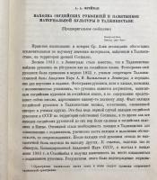 ロシア語洋書 ソグド語資料集：タジク・ソビエト社会主義共和国のムグ山で発見されたソグド語と文化の遺物に関する論文集 【Согдийский сборник : сборник статей о памятниках согдийского языка и культуры найденных на горе Муг в Таджикской ССР】