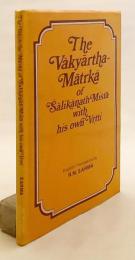【英語洋書】 シャーリカーナタ・ミシュラ著『ヴァーキャールタマーリカー』：自註付き 『The Vākyārthamātr̥kā of Śālikānatha Miśra with his own vr̥tti』