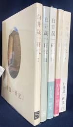 白井晟一研究 全5冊揃