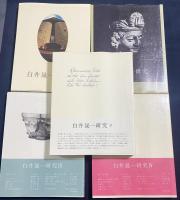 白井晟一研究 全5冊揃
