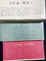 白井晟一研究 全5冊揃