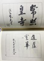 白井晟一研究 全5冊揃