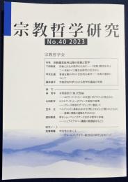 宗教哲学研究 No.40  2023年　●特集：宗教概念以降の宗教と哲学