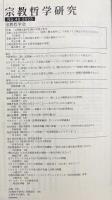 宗教哲学研究 No.40  2023年　●特集：宗教概念以降の宗教と哲学