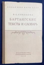 ロシア語洋書 バルタング語のテキストと語彙集 【Бартангские тексты и словарь】