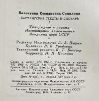 ロシア語洋書 バルタング語のテキストと語彙集 【Бартангские тексты и словарь】