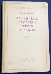 ロシア語洋書 ルシャン語・フフ語のテキストと語彙集【Рушанские и хуфские тексты и словарь】