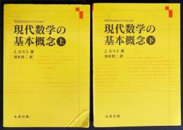 現代数学の基本概念 上下全2巻