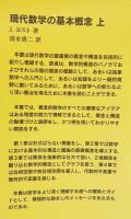 現代数学の基本概念 上下全2巻