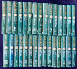 世界の歴史 全30巻揃