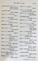 世界の歴史 全30巻揃