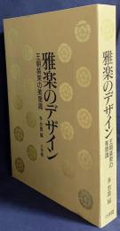 雅楽のデザイン : 王朝装束の美意識