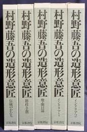 村野藤吾の造形意匠 全5巻揃 【伝統のかたち/階段・手摺/壁・開口部/インテリア1・2】