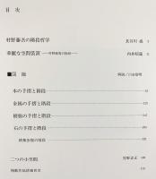 村野藤吾の造形意匠 全5巻揃 【伝統のかたち/階段・手摺/壁・開口部/インテリア1・2】