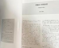 村野藤吾の造形意匠 全5巻揃 【伝統のかたち/階段・手摺/壁・開口部/インテリア1・2】
