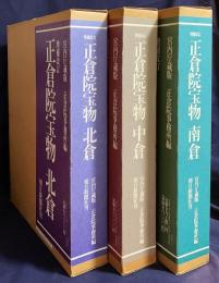 増補改訂  正倉院宝物 全3冊揃 【北倉・中倉・南倉】