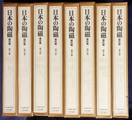 日本の陶磁 現代篇 全8巻揃