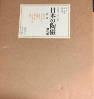 日本の陶磁 現代篇 全8巻揃